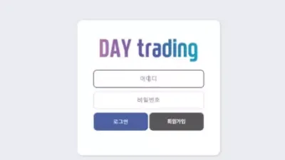 데이트레이딩 먹튀 daytd.kr 고액 환전취소 추가입금요구 먹튀