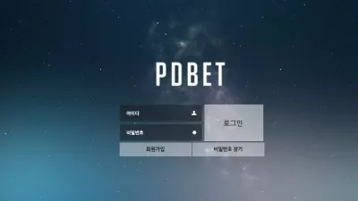 PDBET 먹튀 pd-77.com 아이디 차단 당첨금 먹튀