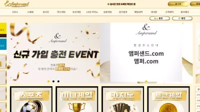 [앰퍼샌드 먹튀 확정] 배팅 후 환전 신청하면 추가 롤링 요구하고 당첨되면 차단하는 구멍가게