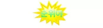 순위야
