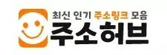 주소허브