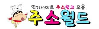 주소월드
