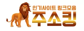 주소킹