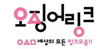 오징어링크