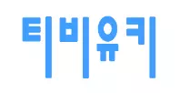 티비유키